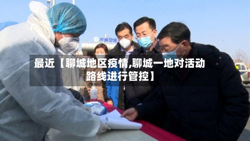 最近【聊城地区疫情,聊城一地对活动路线进行管控】