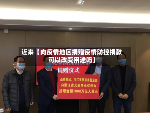近来【向疫情地区捐赠疫情防控捐款可以改变用途吗】