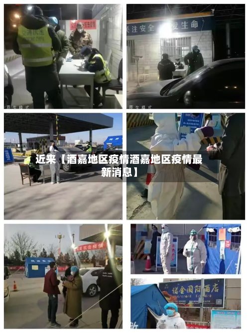 近来【酒嘉地区疫情酒嘉地区疫情最新消息】