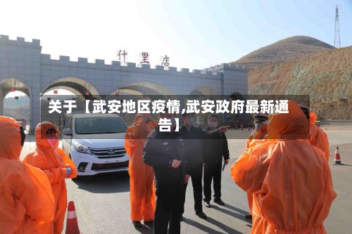 关于【武安地区疫情,武安政府最新通告】