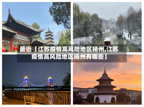 最近【江苏疫情高风险地区扬州,江苏疫情高风险地区扬州有哪些】-第2张图片