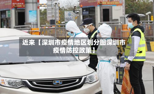 近来【深圳市疫情地区划分图深圳市疫情防控政策】-第2张图片