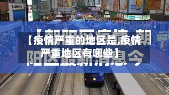 【疫情严重的地区是,疫情严重地区有哪些】