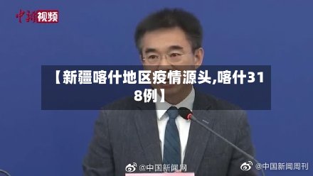 【新疆喀什地区疫情源头,喀什318例】
