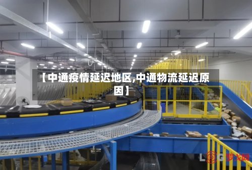 【中通疫情延迟地区,中通物流延迟原因】-第2张图片