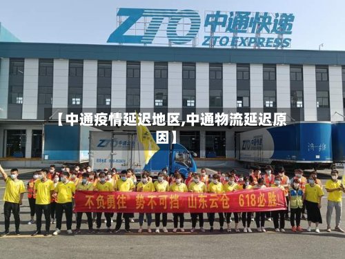 【中通疫情延迟地区,中通物流延迟原因】