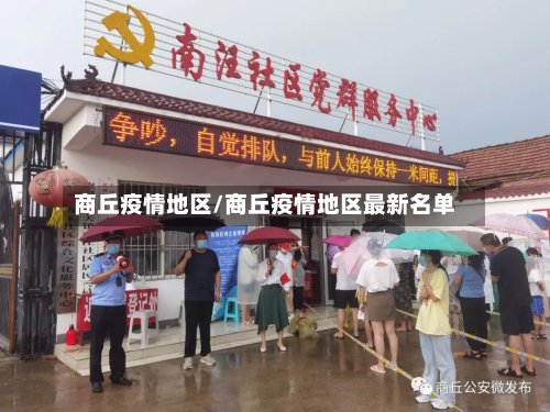 商丘疫情地区/商丘疫情地区最新名单