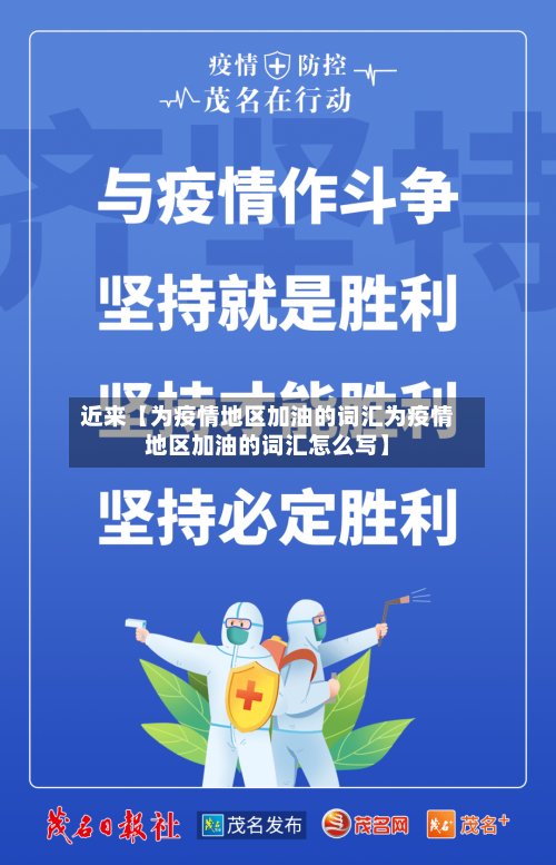 近来【为疫情地区加油的词汇为疫情地区加油的词汇怎么写】-第3张图片
