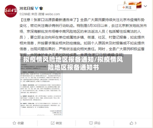 拟疫情风险地区报备通知/拟疫情风险地区报备通知书