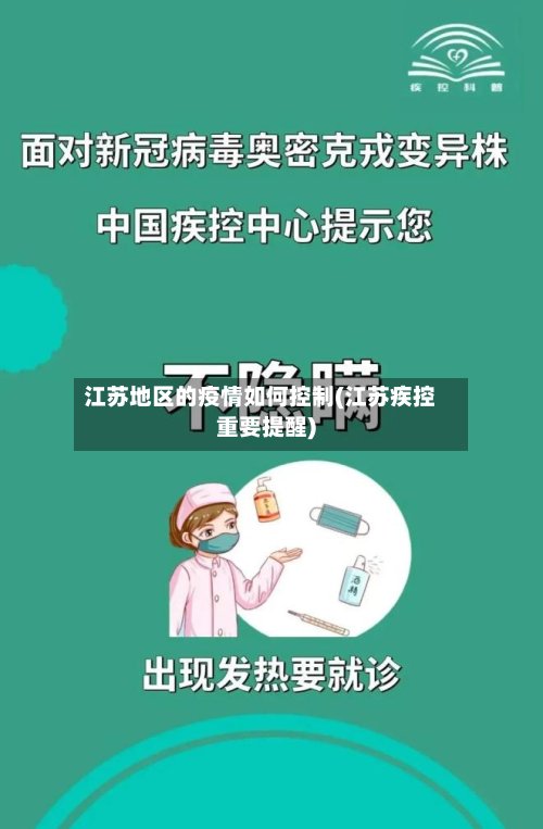 江苏地区的疫情如何控制(江苏疾控重要提醒)