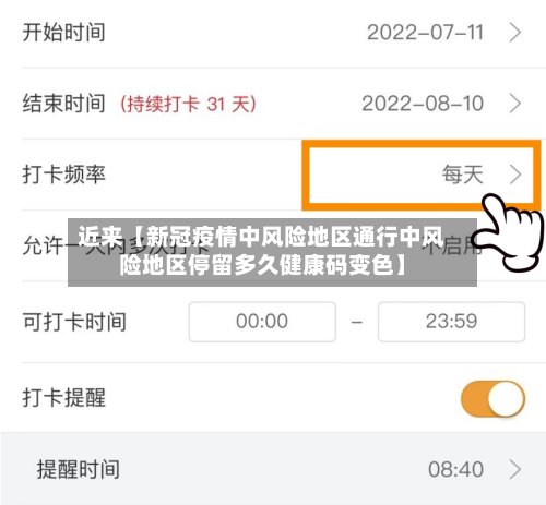近来【新冠疫情中风险地区通行中风险地区停留多久健康码变色】