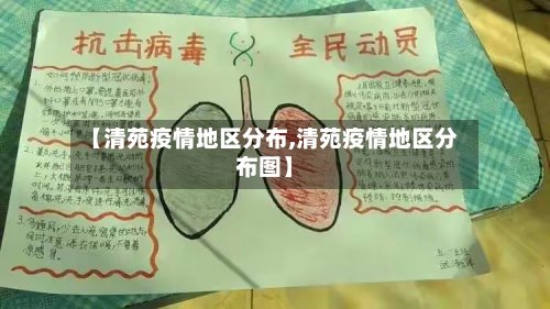 【清苑疫情地区分布,清苑疫情地区分布图】