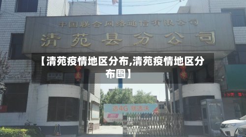 【清苑疫情地区分布,清苑疫情地区分布图】-第2张图片