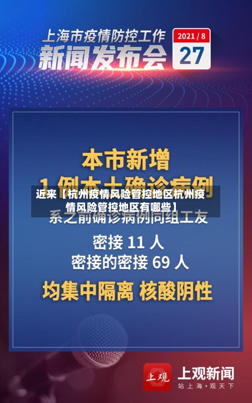 近来【杭州疫情风险管控地区杭州疫情风险管控地区有哪些】