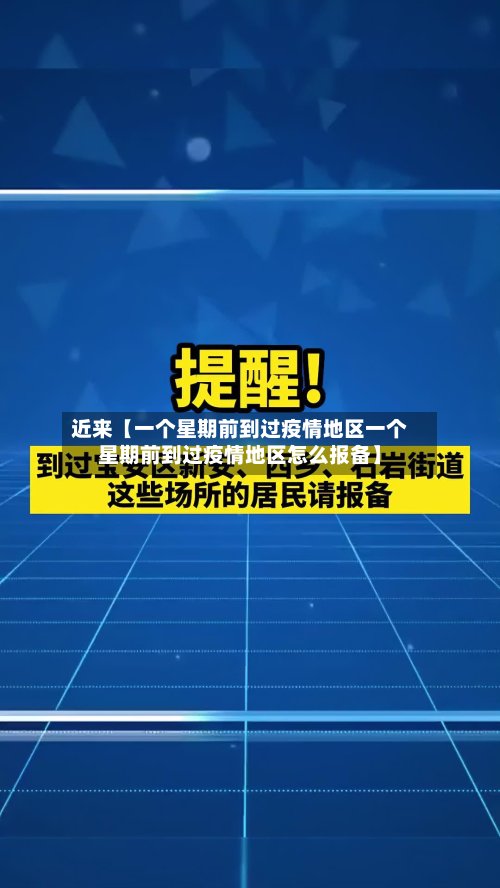 近来【一个星期前到过疫情地区一个星期前到过疫情地区怎么报备】-第2张图片