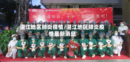 湛江地区肺炎疫情/湛江地区肺炎疫情最新消息