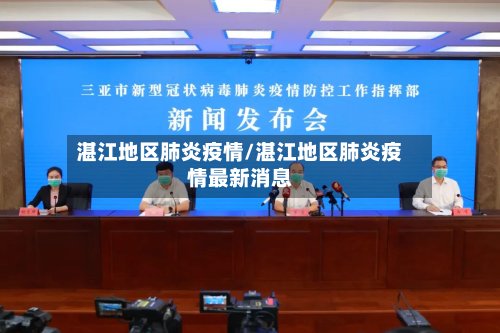 湛江地区肺炎疫情/湛江地区肺炎疫情最新消息-第2张图片