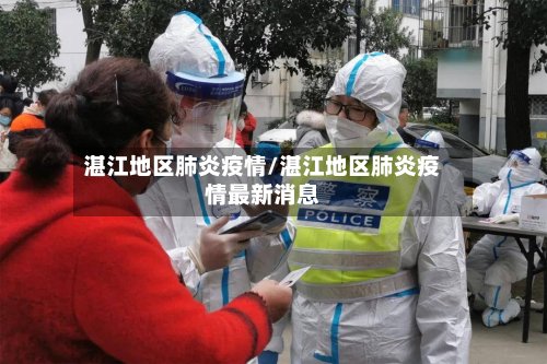 湛江地区肺炎疫情/湛江地区肺炎疫情最新消息-第3张图片