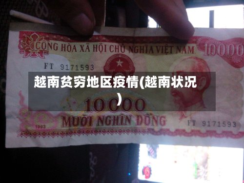 越南贫穷地区疫情(越南状况)-第3张图片