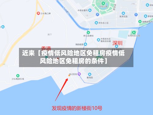 近来【疫情低风险地区免租房疫情低风险地区免租房的条件】