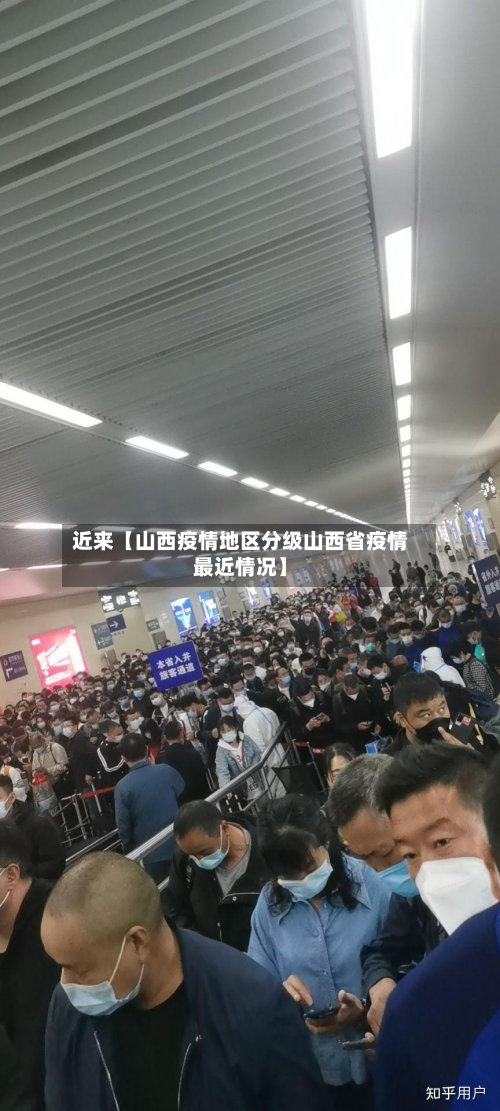 近来【山西疫情地区分级山西省疫情最近情况】-第3张图片