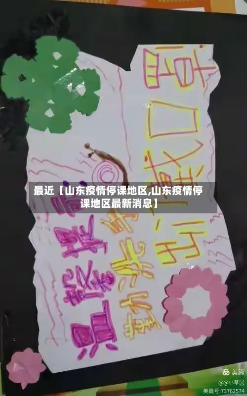 最近【山东疫情停课地区,山东疫情停课地区最新消息】