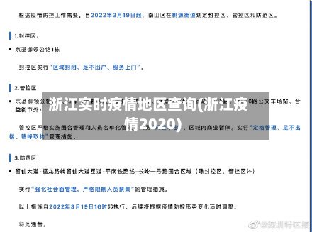 浙江实时疫情地区查询(浙江疫情2020)