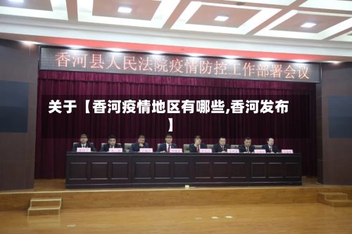 关于【香河疫情地区有哪些,香河发布】-第3张图片