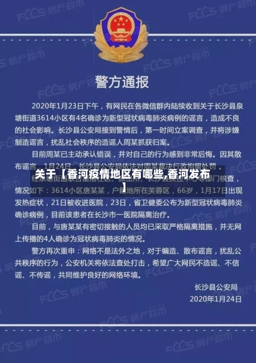 关于【香河疫情地区有哪些,香河发布】-第2张图片