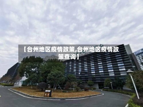 【台州地区疫情政策,台州地区疫情政策查询】