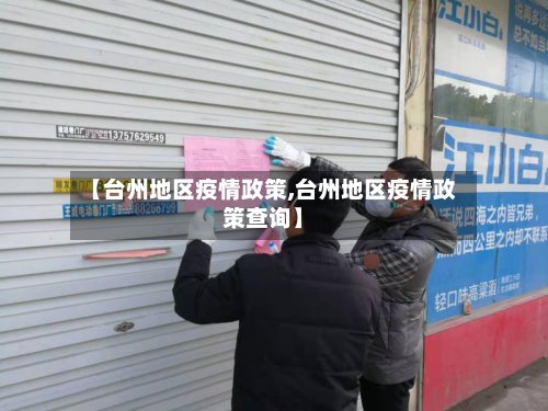【台州地区疫情政策,台州地区疫情政策查询】-第2张图片