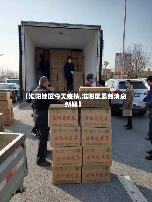 【淮阳地区今天疫情,淮阳区最新消息新闻】-第2张图片