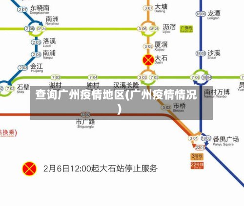 查询广州疫情地区(广州疫情情况)-第2张图片