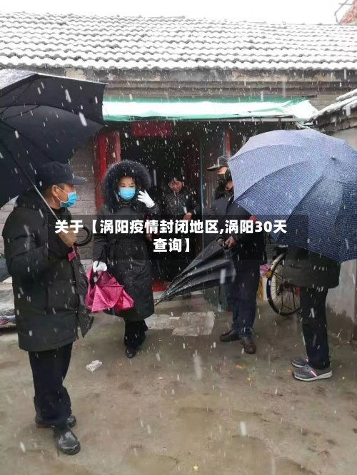 关于【涡阳疫情封闭地区,涡阳30天查询】-第2张图片