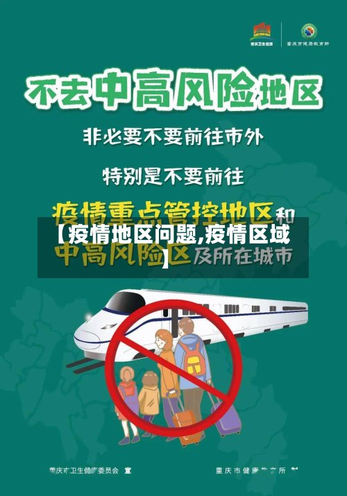 【疫情地区问题,疫情区域】-第2张图片