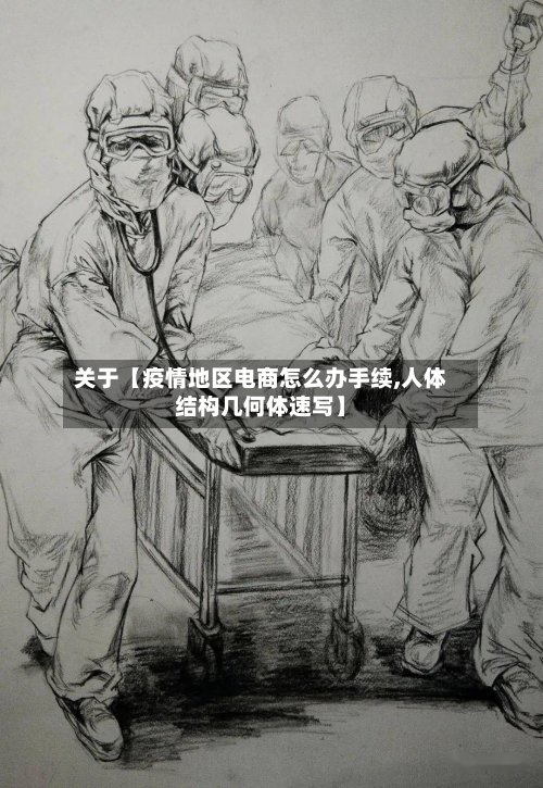 关于【疫情地区电商怎么办手续,人体结构几何体速写】-第3张图片