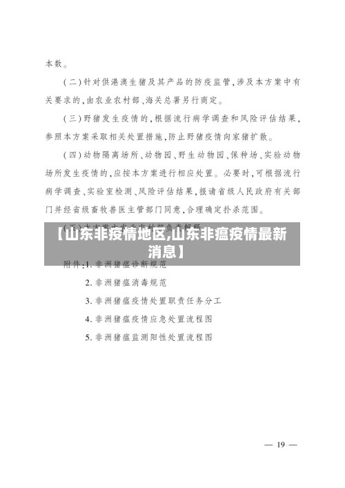 【山东非疫情地区,山东非瘟疫情最新消息】