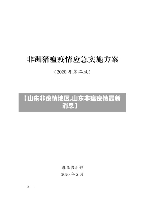 【山东非疫情地区,山东非瘟疫情最新消息】-第3张图片