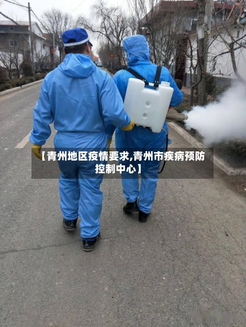 【青州地区疫情要求,青州市疾病预防控制中心】-第3张图片