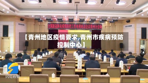 【青州地区疫情要求,青州市疾病预防控制中心】-第2张图片