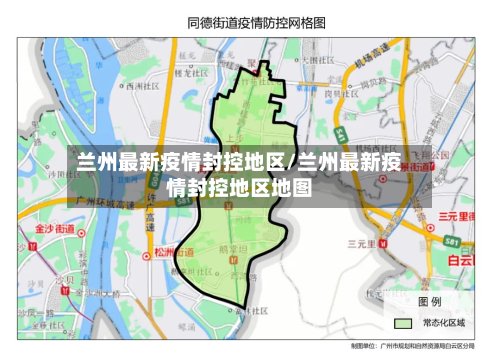兰州最新疫情封控地区/兰州最新疫情封控地区地图