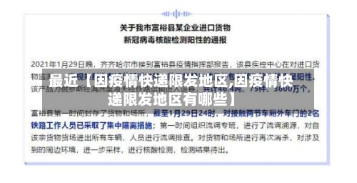 最近【因疫情快递限发地区,因疫情快递限发地区有哪些】-第2张图片