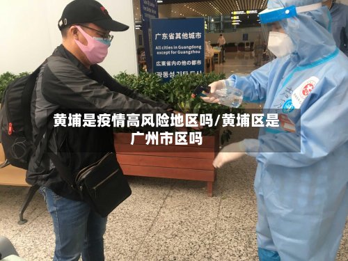 黄埔是疫情高风险地区吗/黄埔区是广州市区吗
