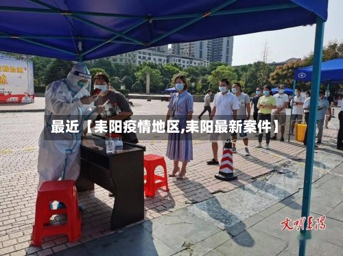 最近【耒阳疫情地区,耒阳最新案件】-第2张图片