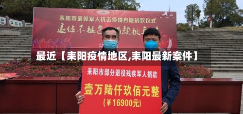最近【耒阳疫情地区,耒阳最新案件】-第3张图片