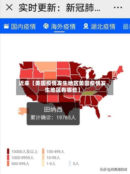 近来【美国疫情发生地区美国疫情发生地区有哪些】-第2张图片