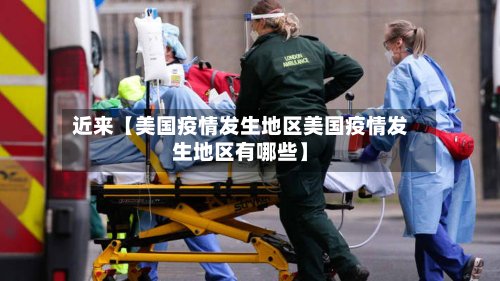 近来【美国疫情发生地区美国疫情发生地区有哪些】