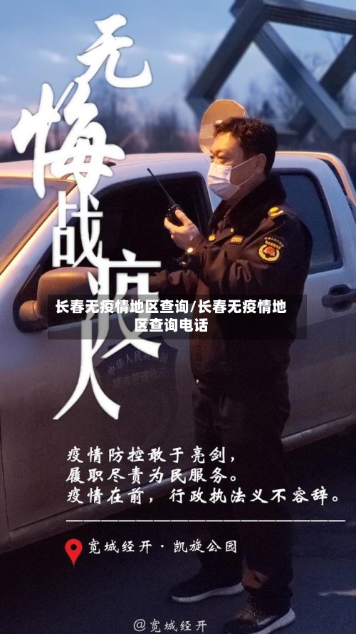 长春无疫情地区查询/长春无疫情地区查询电话