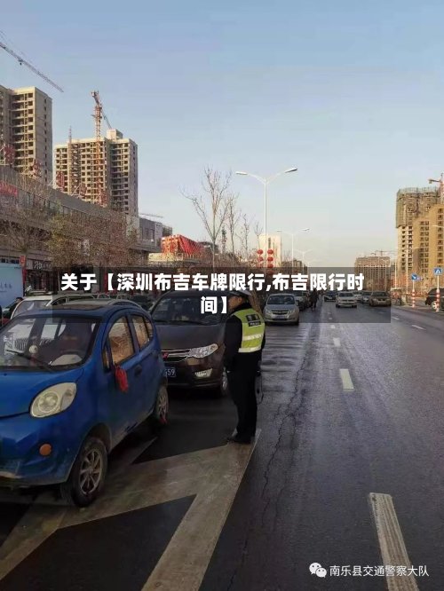 关于【深圳布吉车牌限行,布吉限行时间】