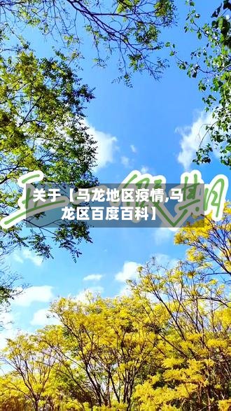 关于【马龙地区疫情,马龙区百度百科】